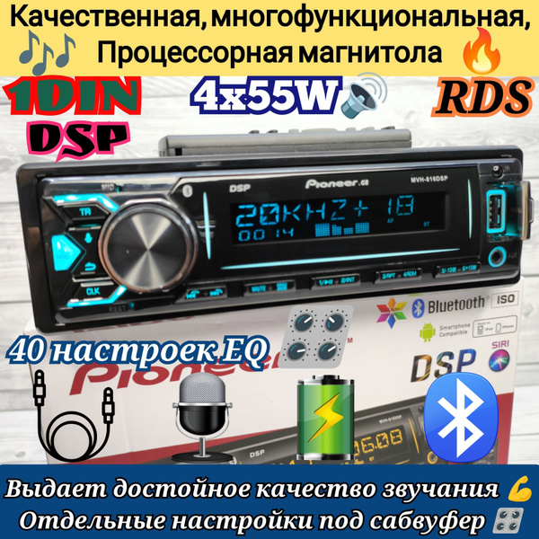 DSP Процессорная Магнитола Pioneer.GB 816 / 40 настроек эквалайзера ...