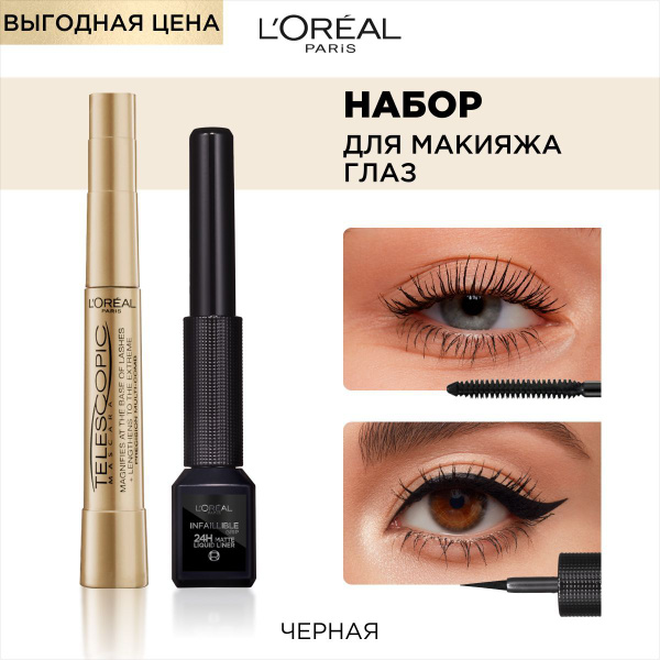 L'Oreal Paris Набор для макияжа: Тушь для ресниц TELESCOPIC ...