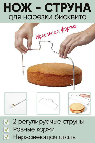 Нож струна для бисквита торта нарезки коржей кондитерский, Gestia Home ...