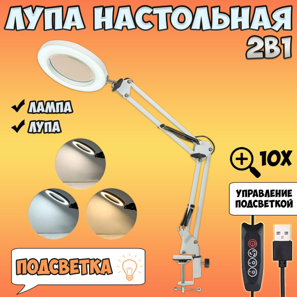 Лупа настольная с подсветкой увеличительная 10х / лампа для дома ...