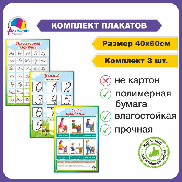 Комплект плакатов АЛФАВИТ И ЦИФРЫ, для начальной школы - купить с ...