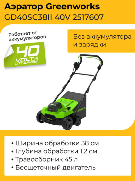 Аэратор-скарификатор Greenworks GD40SC38II 40V 2517607 бесщеточный ...