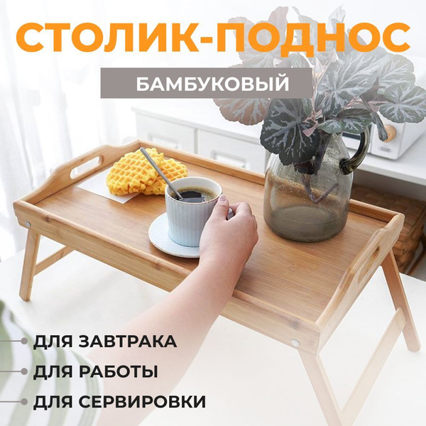 Столик поднос чайный для завтрака в кровать в постель складной ...