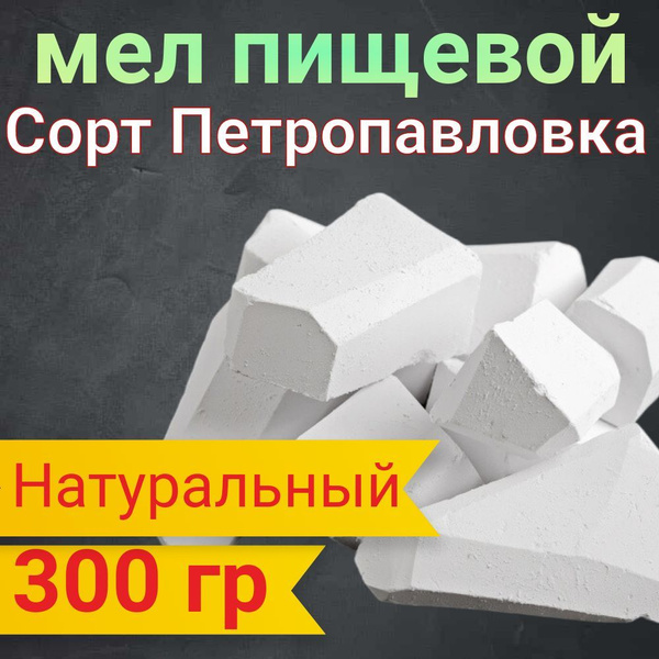 Мел пищевой Петропавловка кусковой, природный, съедобный 300 гр ...