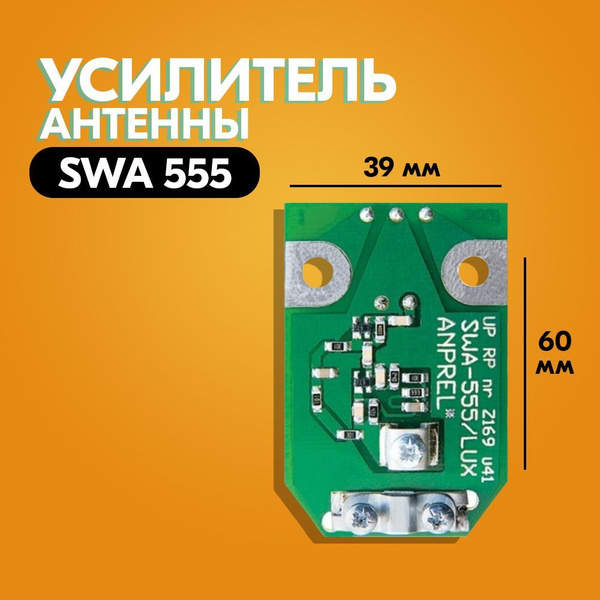 Усилитель для антенны SWA 555 - купить с доставкой по выгодным ценам в ...