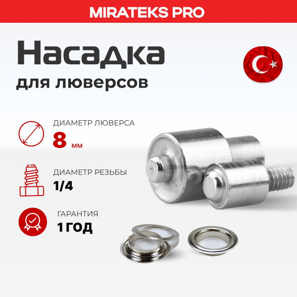 Насадка для люверсов 8мм №5 купить на OZON по низкой цене (299689098)