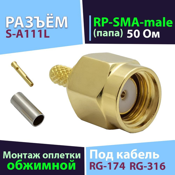 Разъём 1 шт. S-A111L (RP-SMA-male, обжимной, на кабель RG-174, RG-316 ...