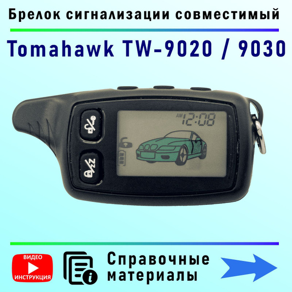 Установка сигнализации Tomahawk TW-9010 в Ваз 2112