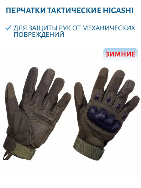 Перчатки для охоты HIGASHI Полиэстер XL - купить по низким ценам в ...