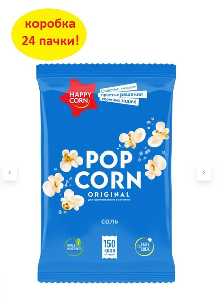 Попкорн HAPPY CORN в мягкой упаковке для приготовления в микроволновой ...