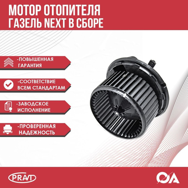 МОТОР ОТОПИТЕЛЯ ГАЗЕЛЬ NEXT (PRAVT)