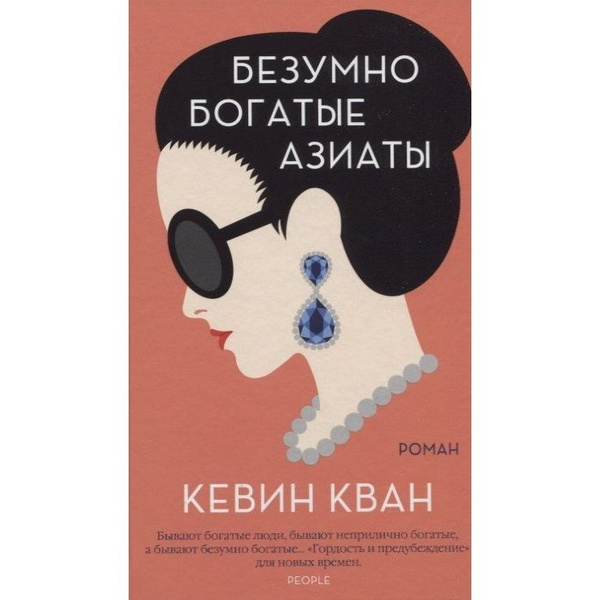 Книга Иностранка Безумно богатые азиаты. 2022 год, Кван К. - купить с ...
