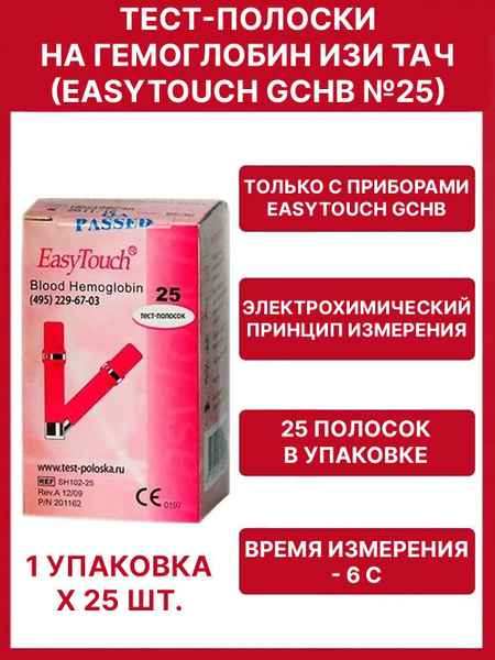 Тест-полоски на гемоглобин Изи Тач "EasyTouch GCHb" №25, 1 уп. - купить ...