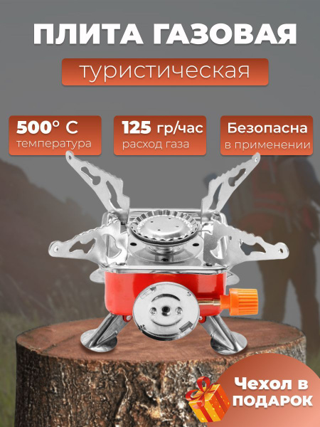 Походная газовая плитка туристическая, походная горелка, под газовый ...