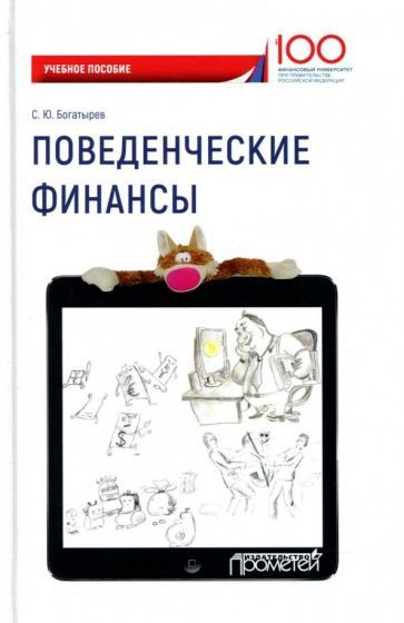 Поведенческие финансы. Учебное пособие - купить с доставкой по выгодным ...