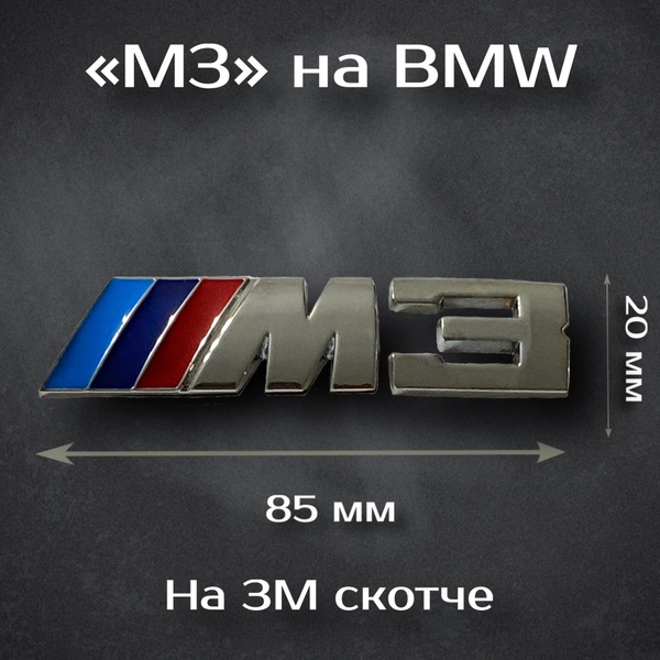 Наклейка M3-Performance на BMW 85мм / Шильдик на БМВ М-Перворманс ...