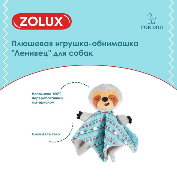 ZOLUX Плюшевая игрушка-обнимашка "Ленивец" для собак всех пород ...