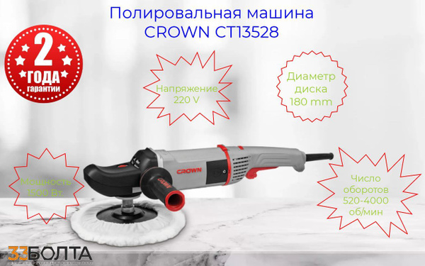 Полировальная машина CROWN CT13528 - купить с доставкой по выгодным ...