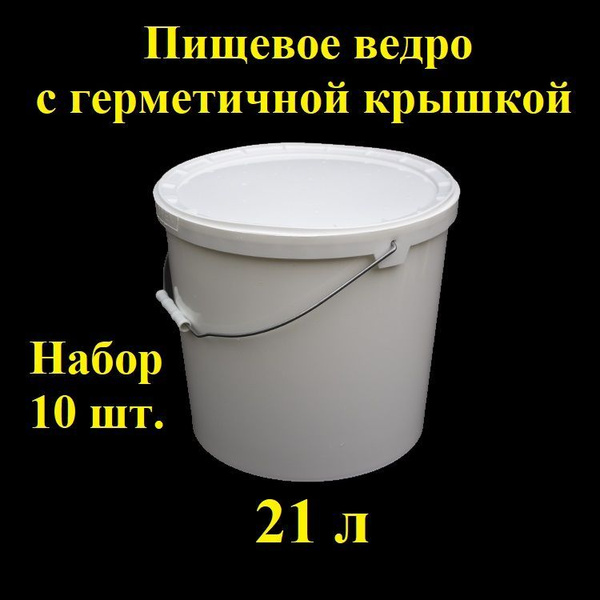 Пищевое белое ведро с металлической ручкой, 21 л, 10 шт, герметичная ...