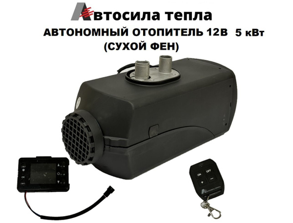 Автономный дизельный отопитель (сухой фен) 12V, 5 кВт купить по ...