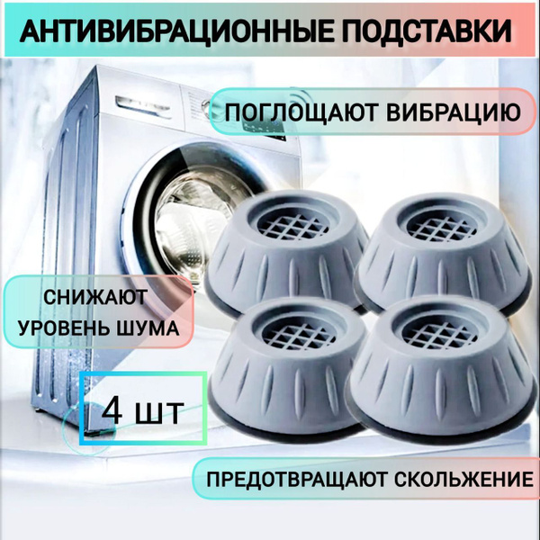 Антивибрационные подставки усиленные для стиральной машины и ...