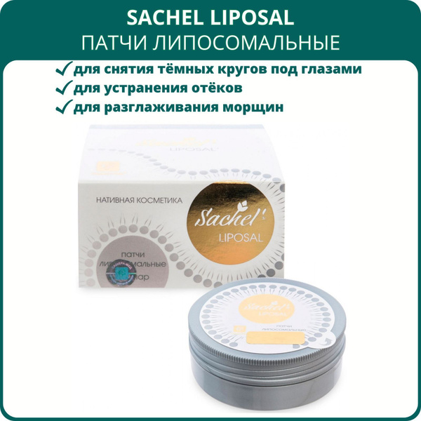 Sachel Liposal - патчи липосомальные Сашель Липосаль, 10 пар. Лифтинг ...