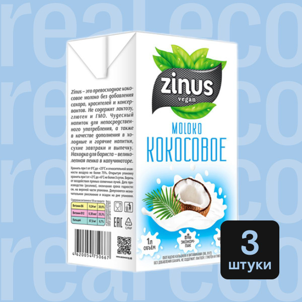 Кокосовое молоко без сахара Zinus, без лактозы, веган, 3 штуки по 1 л ...