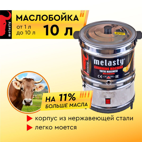 Маслобойка электрическая Melasty 10 л. (от 1 л. до 10 л.). - купить с ...