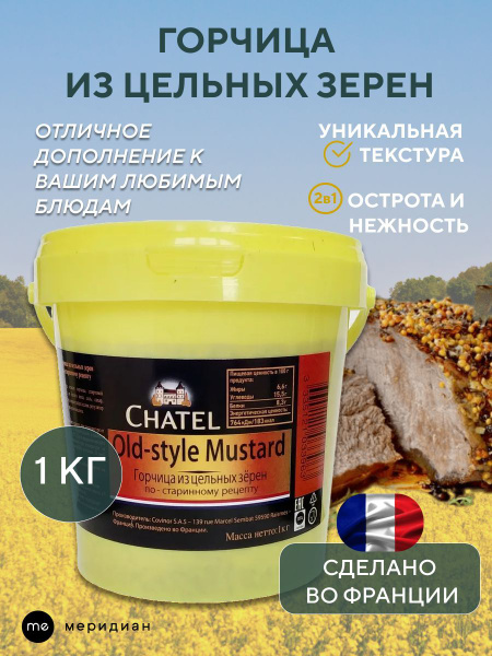 Chatel Горчица Дижонская 1000г. 1шт. - купить с доставкой по выгодным ...