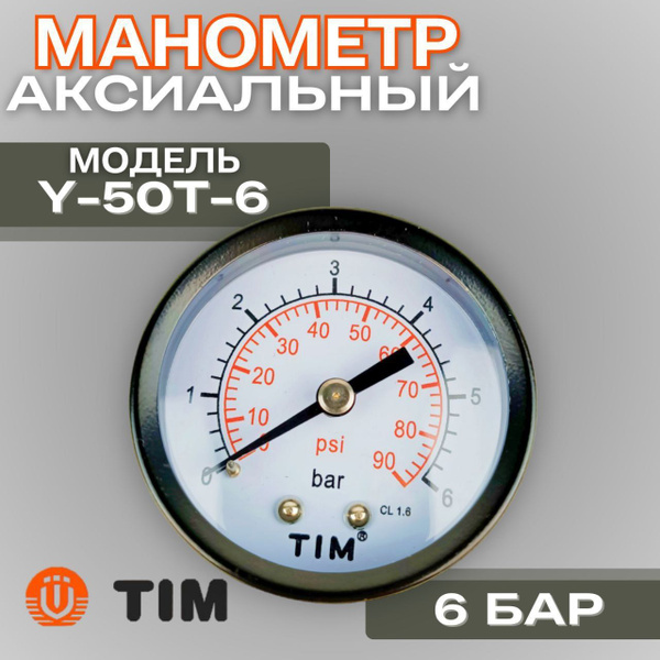 Манометр для водоснабжения TIM Y-50T-6 торцевой до 6 бар - купить по ...