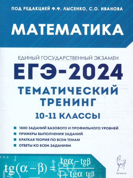 ЕГЭ-2024 Математика 10-11 классы. Тематический тренинг | Иванов Сергей ...