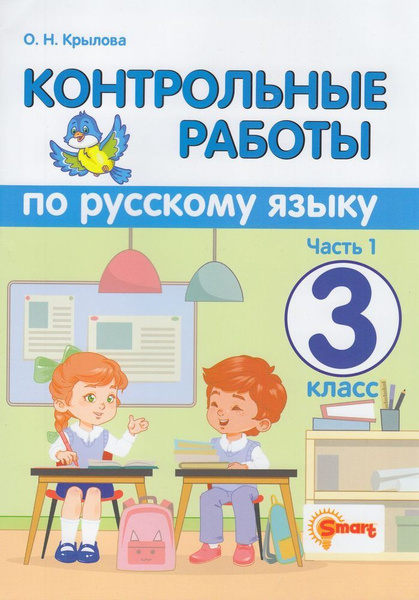 Крылова О.Н. Контрольные работы по Русскому языку 3 класс (Ч.1/2 ...