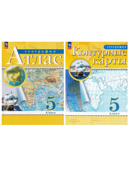 География 5 класс. Атлас + Контурные карты (комплект 2 пособия ...
