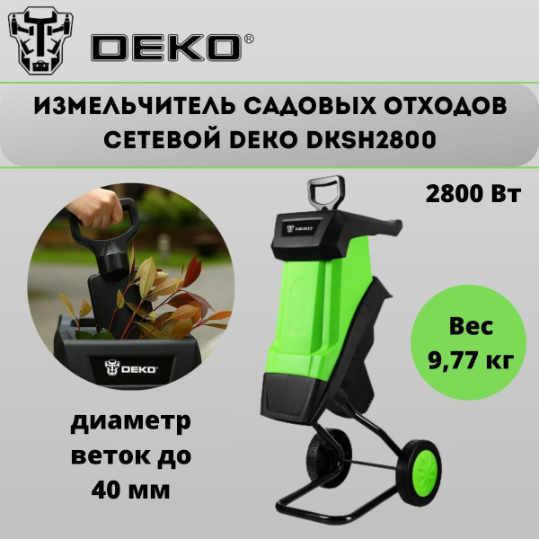 Садовый измельчитель DEKO DKSH2800 купить по выгодной цене в интернет ...