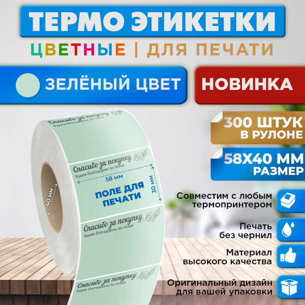 Термоэтикетки цветные спасибо за покупку - купить с доставкой по ...