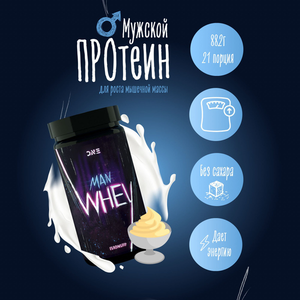 Протеин сывороточный WHEY Protein O.N.E. Man cocktail вкус "Пломбир ...