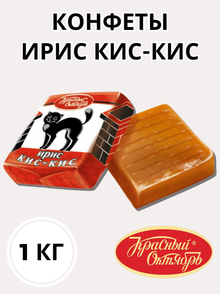 Ирис Кис-Кис - купить с доставкой по выгодным ценам в интернет-магазине ...