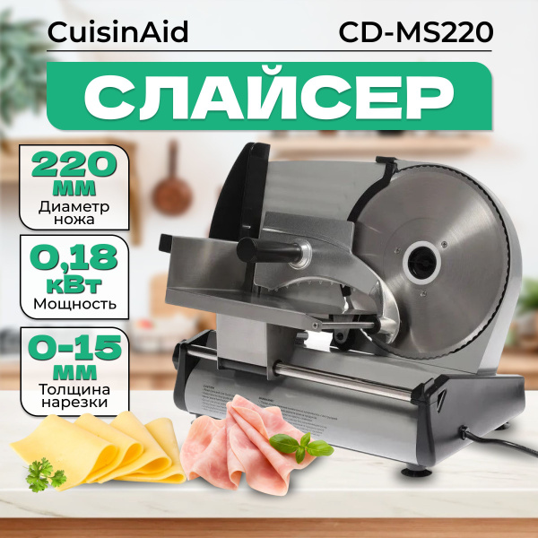 Слайсер для нарезки электрический CUISINAID CD-MS220, ломтерезка для ...