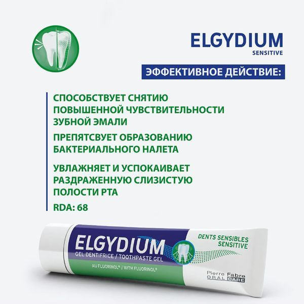Зубная паста Elgydium Sensitive, для чувствительных зубов, 75 мл ...