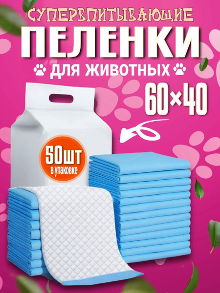 Пеленки одноразовые для животных 60х40, 50 штук - купить с доставкой по ...