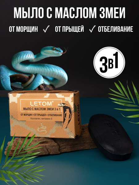 Мыло с маслом змеи 3 в 1 от морщин, от прыщей, отбеливание с коллагеном ...