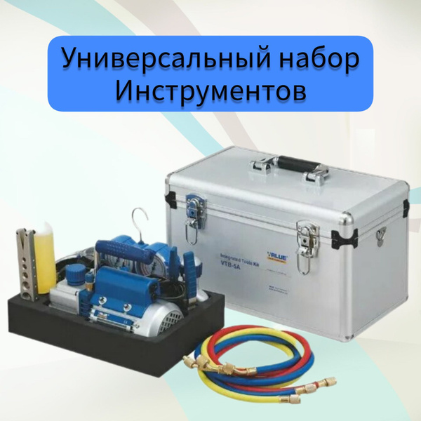 Универсальный набор инструментов для монтажа и сервиса кондиционеров ...