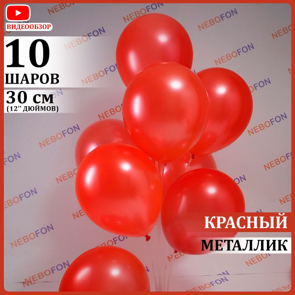 Воздушные шары латексные красные 10 штук 30 см - купить в интернет ...