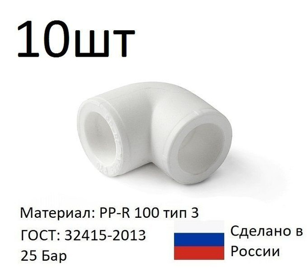 Угольник ПП 32 мм 90 градусов полипропилен PP-R, 10 шт, PA13012P10 ...