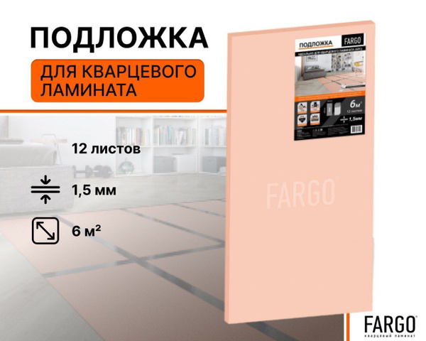 Подложка FARGO для кварцевого ламината (SPC) купить на OZON по низкой ...
