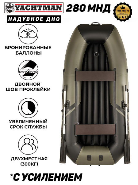 Надувная лодка пвх YACHTMAN 280 МНД, надувное дно, 2х-местная - купить ...