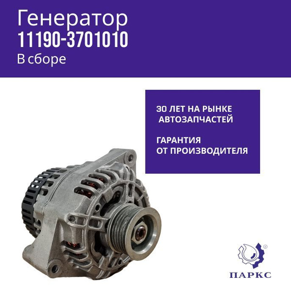 Генератор Калина 1119 Паркс (9402.3701-06 I85a P1190вт) - Паркс арт ...
