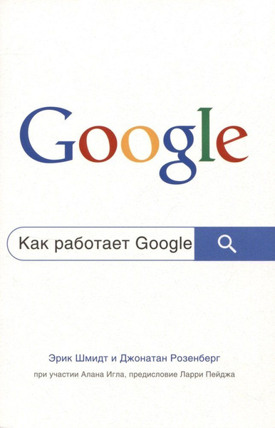 Как работает Google - купить с доставкой по выгодным ценам в интернет ...