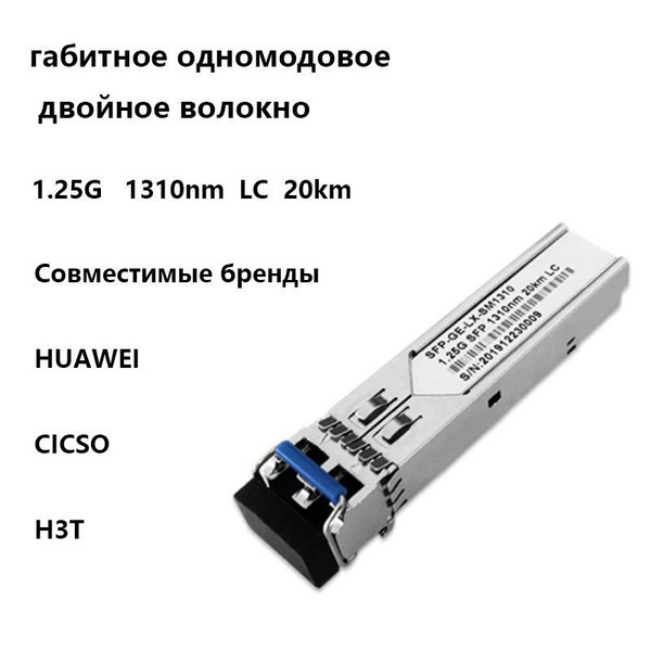 Оптический модуль SFP 1.25G 1310nm 20km LC - купить с доставкой по ...