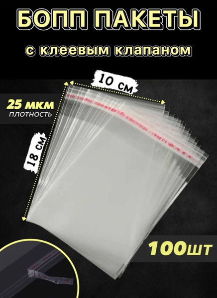 Характеристики Упаковочные БОПП пакеты с клеевым клапаном 10x18 см ...